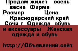 Продам жилет , осень весна. Фирма ADIDAS. Размер 46-48. › Цена ­ 2 000 - Краснодарский край, Сочи г. Одежда, обувь и аксессуары » Женская одежда и обувь   